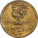 سکه شاباش خروس بدون تاربخ (نوروز پیروز) طلایی - MS61 - محمد رضا شاه