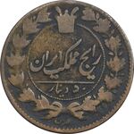 سکه 50 دینار 1927 (ارور تاریخ) - VF20 - ناصرالدین شاه