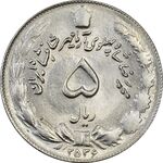 سکه 5 ریال 2536 - آریامهر - MS61 - محمد رضا شاه پهلوی