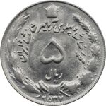 سکه 5 ریال 2537 آریامهر - MS61 - محمد رضا شاه پهلوی