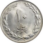 سکه 10 ریال 1364 (صفر کوچک) پشت بسته - MS62 - جمهوری اسلامی