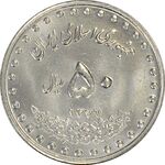 سکه 50 ریال 1377 (تاریخ کوچک) - MS64 - جمهوری اسلامی