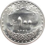 سکه 100 ریال 1379 جمهوری اسلامی