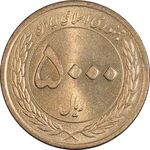 سکه 5000 ریال 1389 هفته وحدت - MS62 - جمهوری اسلامی