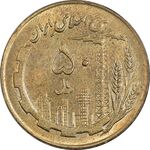 سکه 50 ریال 1360 (صفر کوچک) - AU55 - جمهوری اسلامی