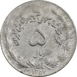 سکه 5 ریال 1357 آریامهر - ارور چرخش 120 درجه - EF40 - محمد رضا شاه