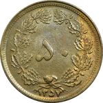 سکه 50 دینار 1357 - چرخش 40 درجه - AU58 - محمد رضا شاه