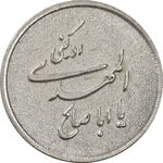 مدال نقره یادبود ابا صالح المهدی - UNC - جمهوری اسلامی