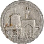 مدال یادبود امام رضا (ع) - گنبد - EF45 - محمد رضا شاه