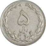 سکه 5 ریال 1362 (با ضمه) - EF45 - جمهوری اسلامی