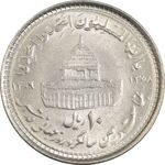 سکه 10 ریال 1368 قدس کوچک (مبلغ بزرگ) - MS62 - جمهوری اسلامی
