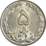 سکه 5 ریال 1360 - MS62 - جمهوری اسلامی