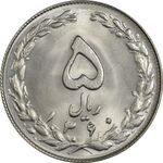 سکه 5 ریال 1360 - MS64 - جمهوری اسلامی