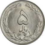 سکه 5 ریال 1361 (1 کوتاه) - تاریخ بزرگ - MS63 - جمهوری اسلامی