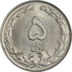 سکه 5 ریال 1361 (1 کوتاه) - تاریخ بزرگ - MS62 - جمهوری اسلامی