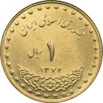 سکه 1 ریال 1372 دماوند - MS63 - جمهوری اسلامی