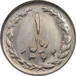 سکه 1 ریال 1362 - MS63 - جمهوری اسلامی