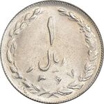 سکه 1 ریال 1367 - MS61 - جمهوری اسلامی