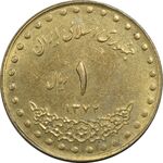 سکه 1 ریال 1372 دماوند - MS61 - جمهوری اسلامی
