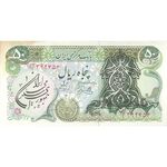 اسکناس 50 ریال سورشارژی (یگانه - خوش کیش) مهر جمهوری - تک - AU53 - جمهوری اسلامی