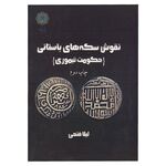 کتاب نقوش سکه های باستانی (حکومت تیموری)