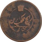 سکه 1 شاهی بدون تاریخ - VG - ناصرالدین شاه