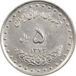 سکه 5 ریال 1372 حافظ - AU50 - جمهوری اسلامی