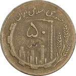 سکه 50 ریال 1363 (مس) - VF35 - جمهوری اسلامی