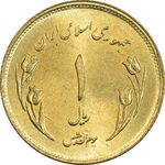 سکه 1 ریال 1359 قدس (مبارگ) - MS64 - جمهوری اسلامی
