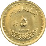 سکه 5 ریال 1374 حافظ - MS64 - جمهوری اسلامی