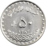 سکه 50 ریال 1382 - MS64 - جمهوری اسلامی