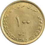 سکه 100 ریال 1385 - MS62 - جمهوری اسلامی