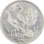 سکه شاباش طاووس بدون تاریخ (صاحب زمان نوع هشت) - ضرب جدید - PF61 - جمهوری اسلامی