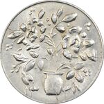 سکه شاباش گلدان 1338 (صاحب الزمان) - AU50 - محمد رضا شاه