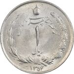 سکه 1 ریال 1354 - MS63 - محمد رضا شاه