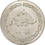 مدال ارمغان صندوق پس انداز ملی 1343 - UNC - محمد رضا شاه