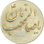 سکه شاباش صاحب زمان نوع سه بدون تاریخ (طلایی) - AU55 - محمد رضا شاه
