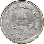 سکه 10 ریال 1361 قدس بزرگ (تیپ 5) - MS62 - جمهوری اسلامی