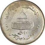 سکه 10 ریال 1361 قدس بزرگ (تیپ 7) - MS62 - جمهوری اسلامی
