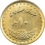 سکه 10 ریال 1371 فردوسی - MS62 - جمهوری اسلامی