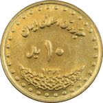 سکه 10 ریال 1372 فردوسی - MS62 - جمهوری اسلامی