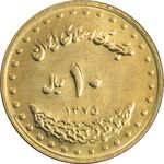 سکه 10 ریال 1375 فردوسی - MS63 - جمهوری اسلامی