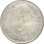سکه 20 ریال 1358 هجرت (ضرب صاف) - AU58 - جمهوری اسلامی