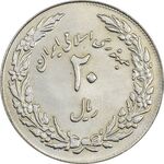 سکه 20 ریال 1358 هجرت (ضرب برجسته) - AU58 - جمهوری اسلامی