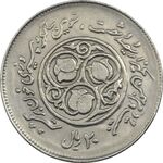 سکه 20 ریال 1360 سومین سالگرد (کاما با فاصله) - EF45 - جمهوری اسلامی