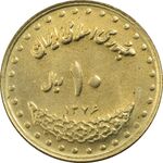 سکه 10 ریال 1376 فردوسی - MS61 - جمهوری اسلامی