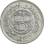 سکه 20 ریال 1360 سومین سالگرد (پرسی روی سکه پهلوی) - MS61 - جمهوری اسلامی