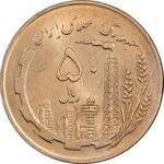 سکه 50 ریال 1359 (صفر کوچک) - MS63 - جمهوری اسلامی