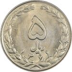 سکه 5 ریال 1361 (1 بلند) - تاریخ کوچک - MS63 - جمهوری اسلامی