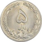سکه 5 ریال 1362 - MS63 - جمهوری اسلامی